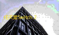任天堂Switch 2与DLSS 4：小屏幕上的高清游戏革命